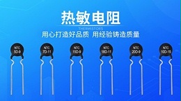 什么是过电流？热敏电阻能解决过电流吗？