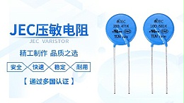 【智旭电子】了解压敏电阻的工作原理及作用