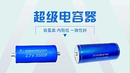 超级电容生产过程中的遇到的问题该如何处理？