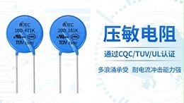 【智旭电子】压敏电阻和TVS管怎么选？优势在哪？