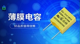 薄膜电容的性能和内部结构有关吗？