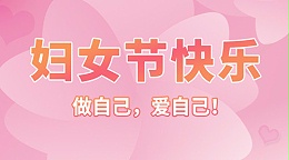 【智旭电子】妇女节快乐——女子本就是“好”字