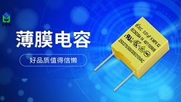 薄膜电容为什么要卷起来？