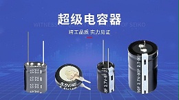 【智旭电子】超级电容厂家怎么选？关键看这几点