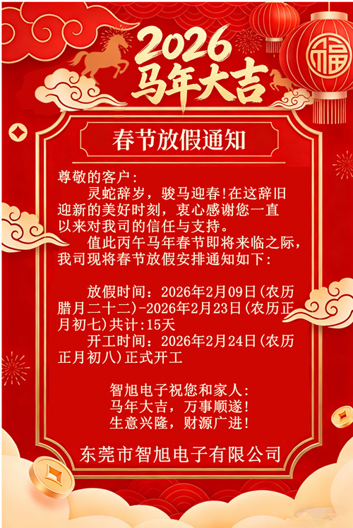 2026马年大吉智旭电子春节放假通知1