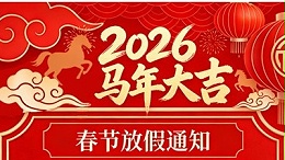 2026马年大吉智旭电子春节放假通知