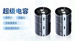 超级电容充放电这么猛，会不会容易坏？