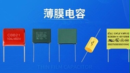 【智旭电子】薄膜电容干净吗？