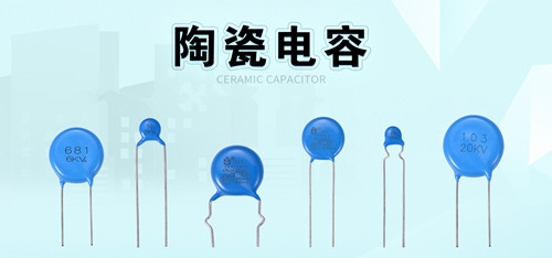 陶瓷电容选购攻略：选型参数要牢记2