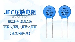 【智旭电子】了解压敏电阻的工作原理及作用