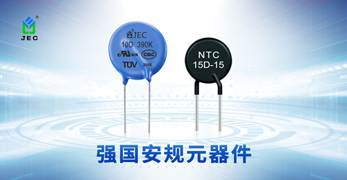 NTC热敏电阻和压敏电阻抑制浪涌作用1.jpg