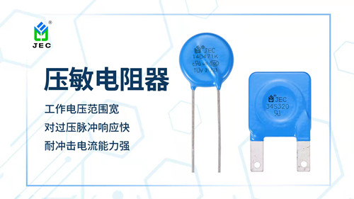 压敏电阻和电子产品2.jpg