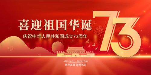 繁荣昌盛，国泰民安，庆迎祖国华诞73周年1.jpg