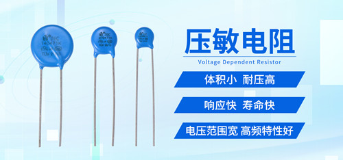 注意选购压敏电阻的这些坑！2.jpg