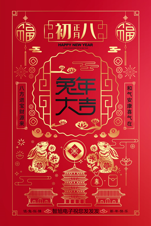 正月初八，逢八发财，智旭电子祝您发发发2.jpg