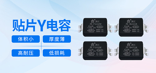 什么是贴片Y电容，贴片Y电容有什么用？1.jpg