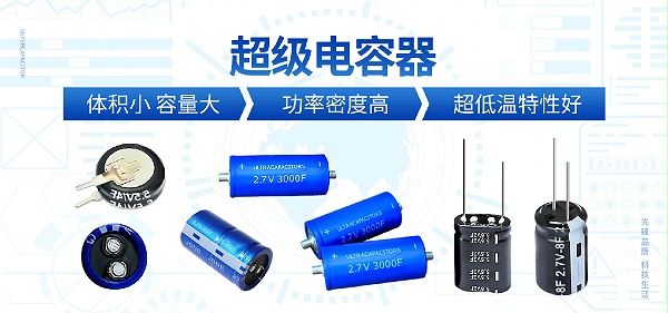 【智旭电子】超级电容小体积，大容量_2.jpg