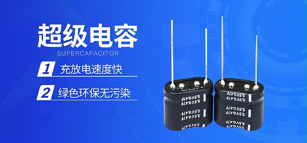 【智旭电子】超级电容储电能力有多强？2.jpg