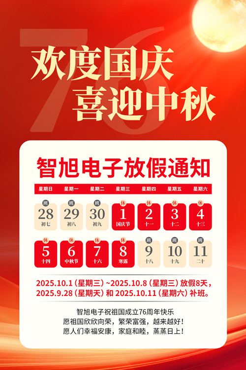 【智旭电子】庆国庆，迎中秋，双节同庆喜洋洋1.jpg