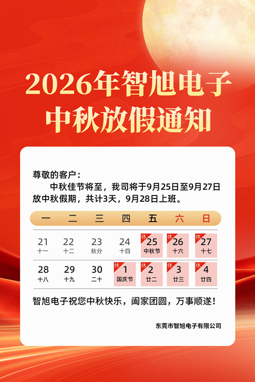月满中秋，同心致远——智旭电子祝您中秋快乐1.jpg