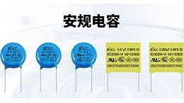 【智旭电子】为什么说电子产品离不开安规电容？