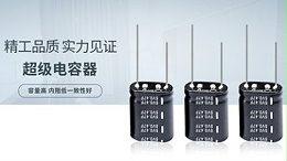 选购超级电容为什么要选择有品牌经营多年的厂商