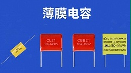 【薄膜电容】直流耐压和直流耐压测试