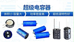 【智旭电子】超级电容小体积，大容量