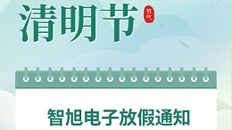 【智旭电子】清明放假通知