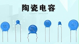 当电子产品出现异常时，是在提醒该换陶瓷电容了