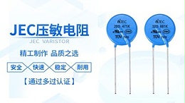 两点教你如何正确使用压敏电阻