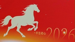 智旭电子尾牙宴：共赏人间烟火气，智旭同心启新程_智旭电子尾牙宴：共赏人间烟火气，智旭同心启新程