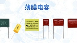 电子产品里的杂质薄膜电容能解决吗？