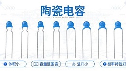 【智旭电子】不同温度下的陶瓷电容有什么不同吗？