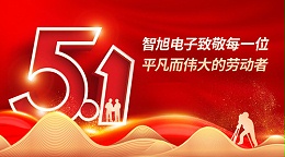 智旭电子五一放假通知——致敬平凡，致敬不凡