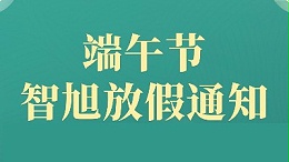 清风寄安康，匠心伴同行—— 智旭电子端午节放假通知