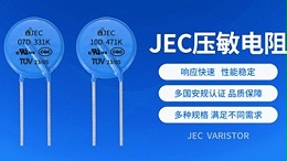 压敏电阻：认证资质的重要性，拥有哪些认证的厂家可以放心选？