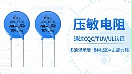 出现浪涌电流怎么办?看压敏电阻如何解决