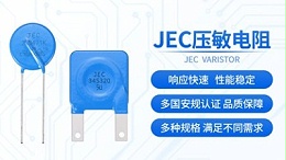 压敏电阻在电子设备中为什么这么受欢迎