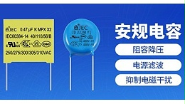 不同型号的安规电容能互相代替吗？