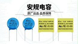 收到安规电容先别用，做好这几项检查