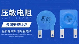 几点告诉你：为什么选择智旭JEC压敏电阻