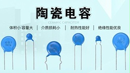 【智旭电子】为什么要发明陶瓷电容？有什么用？