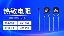 【智旭电子】使用热敏电阻前要做好哪些功课