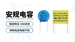 【安规电容】什么是阻容降压？用什么电容器合适？