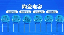【智旭电子】高压陶瓷电容与低压陶瓷电容