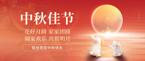 中秋节遇上教师节，智旭送福双节快乐！1