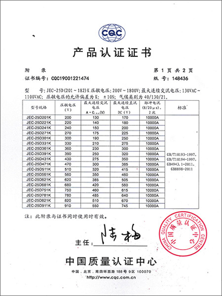 智旭-压敏电阻器25D认证证书