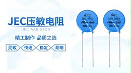 怎样挑选合适的压敏电阻？智旭电子有经验