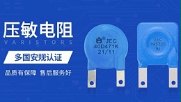 你了解压敏电阻和TVS吗？它们之间有何区别？